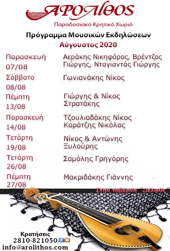  Πρόγραμμα Μουσικών Εκδηλώσεων- Αύγουστος 2020